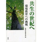 共生の世紀へ－環境教育への挑戦 [単行本]