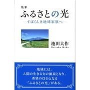 ふるさとの光－随筆 すばらしき地球家族へ [単行本]