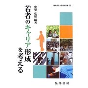 若者のキャリア形成を考える(福井県立大学県民双書) [全集叢書]