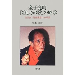 金子光晴「寂しさの歌」の継承―金井直・阿部謹也への系譜 [単行本]
