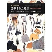 ヒルガード分割された意識―"隠れた観察者"と新解離説 [単行本]