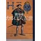 鷲皇帝、カルロス五世 [単行本]