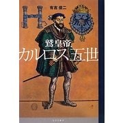 鷲皇帝、カルロス五世 [単行本]