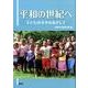 平和の世紀へ－子どもの幸せをめざして [単行本]