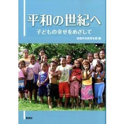 平和の世紀へ－子どもの幸せをめざして [単行本]