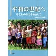 平和の世紀へ－子どもの幸せをめざして [単行本]