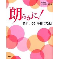 朗らかに!－私がつくる「平和の文化」 [単行本]