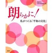 朗らかに!－私がつくる「平和の文化」 [単行本]