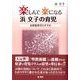 楽しんで楽になる浜文子の育児－自家製育児のすすめ [単行本]