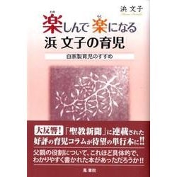 楽しんで楽になる浜文子の育児－自家製育児のすすめ [単行本]