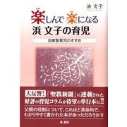 楽しんで楽になる浜文子の育児－自家製育児のすすめ [単行本]