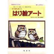 さくらほりきりのはり絵アート [図鑑]