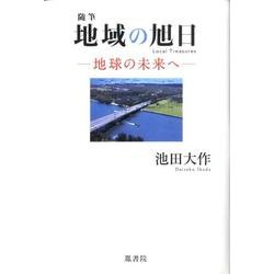 地域の旭日－随筆 地球の未来へ [単行本]