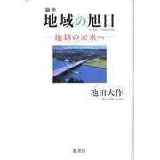 地域の旭日－随筆 地球の未来へ [単行本]