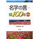 名字の言新100選 第3巻 [単行本]