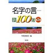 名字の言新100選 第3巻 [単行本]