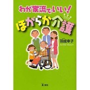 わが家流でいい!ほがらか介護 [単行本]