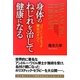 身体のねじれを治して健康になる―バランシングタッチ療法のすべて [単行本]