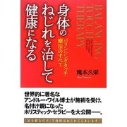 身体のねじれを治して健康になる―バランシングタッチ療法のすべて [単行本]