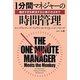 1分間マネジャーの時間管理―働きすぎを解消する仕事のさばき方(フェニックスシリーズ) [単行本]