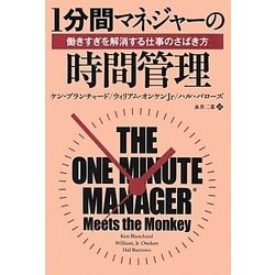 1分間マネジャーの時間管理―働きすぎを解消する仕事のさばき方(フェニックスシリーズ) [単行本]