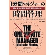 1分間マネジャーの時間管理―働きすぎを解消する仕事のさばき方(フェニックスシリーズ) [単行本]