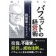 バフェットの経営術―バークシャー・ハサウェイを率いた男は投資家ではなかった(ウィザードブックシリーズ〈203〉) [単行本]