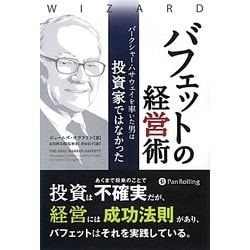 バフェットの経営術―バークシャー・ハサウェイを率いた男は投資家ではなかった(ウィザードブックシリーズ〈203〉) [単行本]
