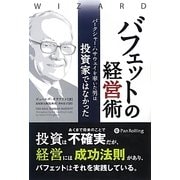 バフェットの経営術―バークシャー・ハサウェイを率いた男は投資家ではなかった(ウィザードブックシリーズ〈203〉) [単行本]