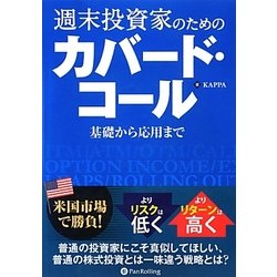 週末投資家のためのカバード・コール～基礎から応用まで～ ヨドバシ.com - 週末投資家のためのカバード・コール―基礎から