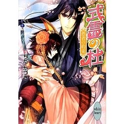 式霊の杜―愚者の約束(講談社X文庫―ホワイトハート) [文庫]