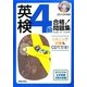 CD付英検4級合格!問題集〈2013年度版〉 [単行本]