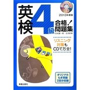 CD付英検4級合格!問題集〈2013年度版〉 [単行本]