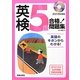 CD付英検5級合格!問題集〈2013年度版〉 [単行本]