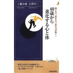 40歳から進化する心と体(青春新書INTELLIGENCE) [新書]