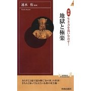 図説 生き方を洗いなおす!地獄と極楽(青春新書INTELLIGENCE) [新書]