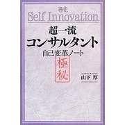 超一流コンサルタント自己変革ノート [単行本]