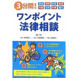 3分間!ワンポイント法律相談 [単行本]