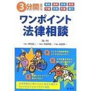 3分間!ワンポイント法律相談 [単行本]
