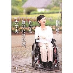 心さえ負けなければ、大丈夫 [単行本]