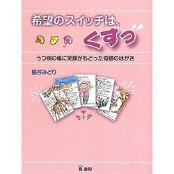 希望のスイッチは、くすっ―うつ病の母に笑顔がもどった奇跡のはがき [単行本]