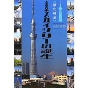 徹底検証 東京スカイツリーの誕生 [単行本]
