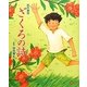 創作童話 ざくろの詩(うた) [単行本]