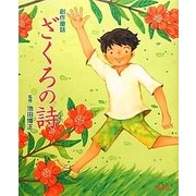 創作童話 ざくろの詩(うた) [単行本]