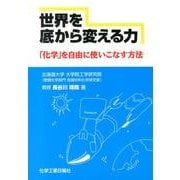 世界を底から変える力－「化学」を自由に使いこなす方法 [単行本]