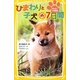 ひまわりと子犬の7日間―みらい文庫版(集英社みらい文庫) [新書]