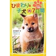 ひまわりと子犬の7日間―みらい文庫版(集英社みらい文庫) [新書]