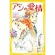 新訳 アンの愛情(集英社みらい文庫) [新書]