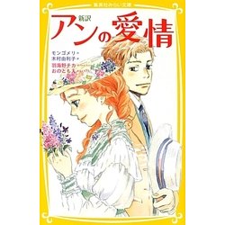 新訳 アンの愛情(集英社みらい文庫) [新書]