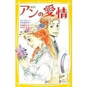 新訳 アンの愛情(集英社みらい文庫) [新書]